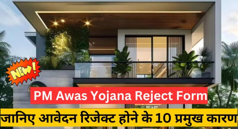 PM Awas Yojana Reject Form