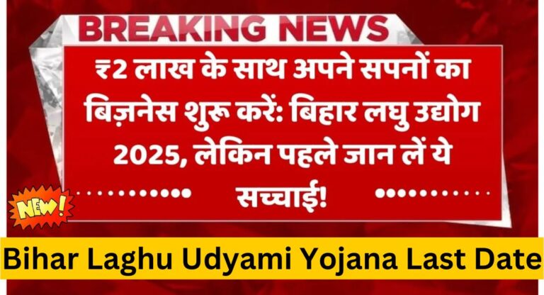 Bihar Laghu Udyami Yojana Last Date 2025